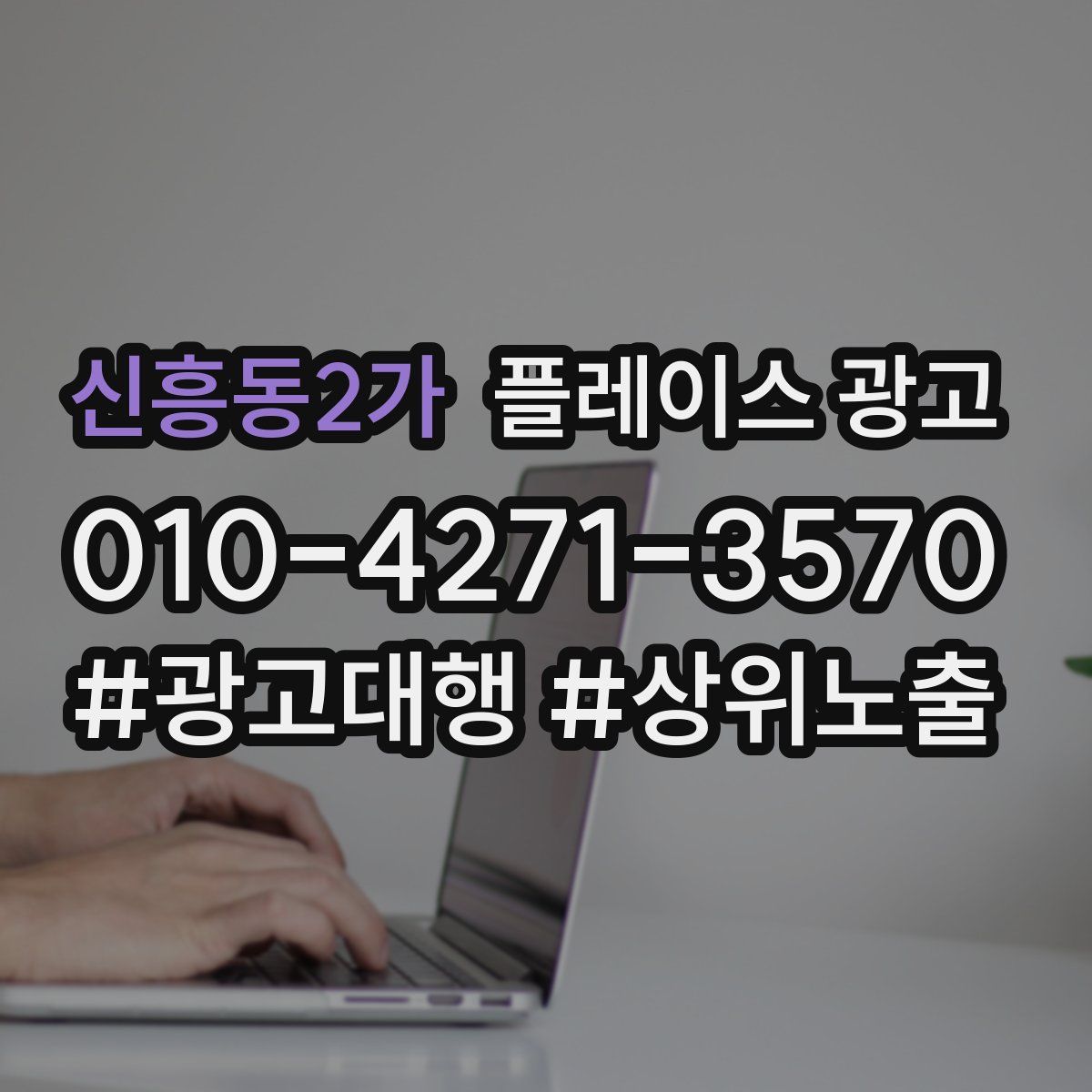 신흥동2가 플레이스 광고