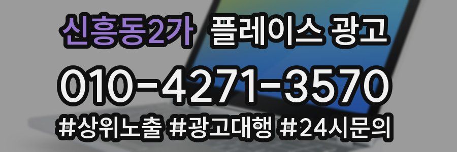 신흥동2가 플레이스 광고