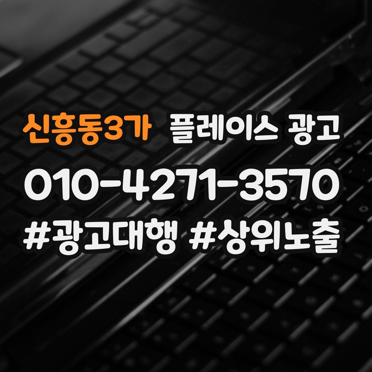 신흥동3가 플레이스 광고