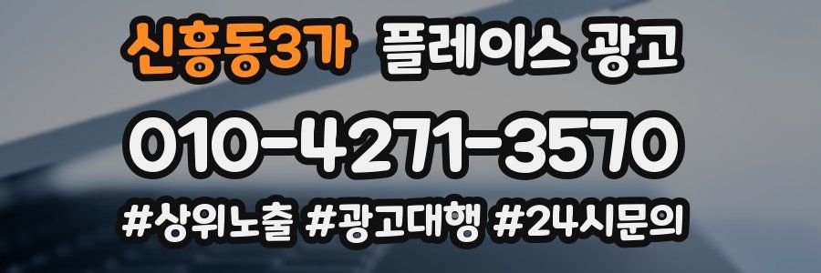 신흥동3가 플레이스 광고