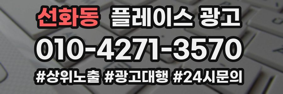 선화동 플레이스 광고