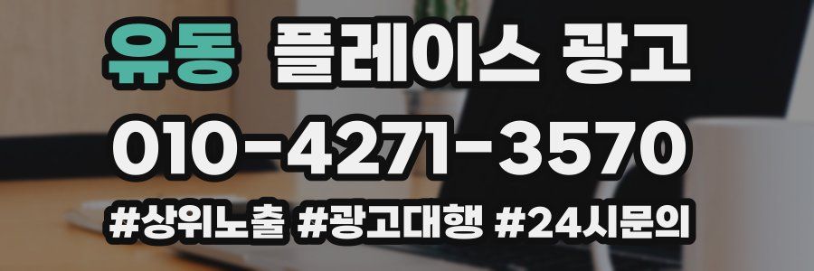 유동 플레이스 광고