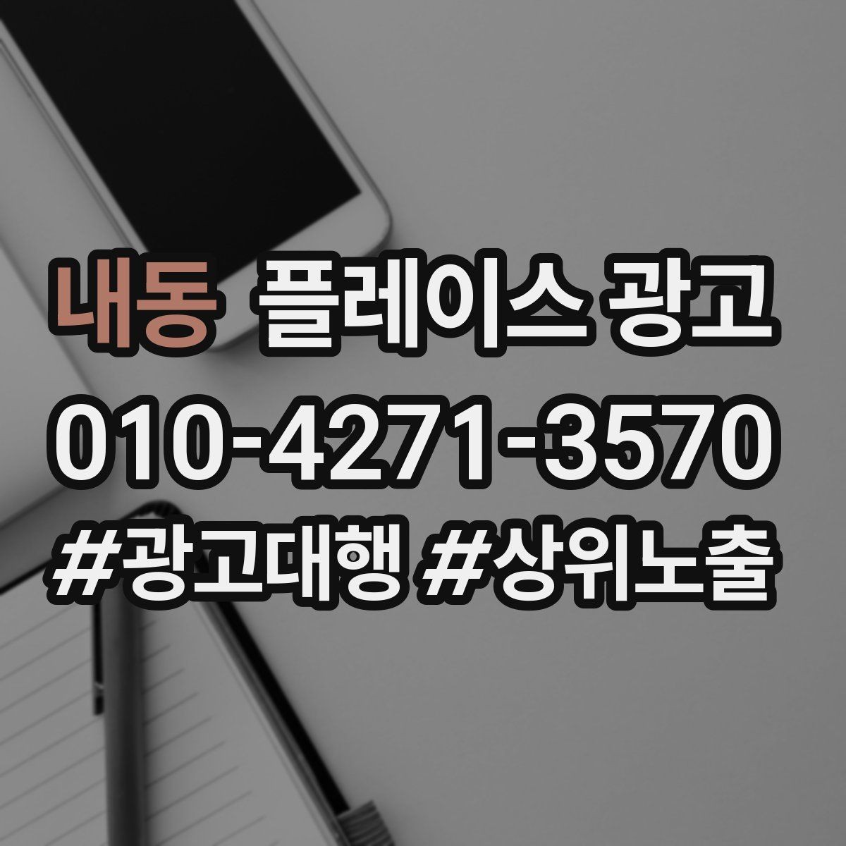내동 플레이스 광고 광고비 대비 매출을 추정하는 방법