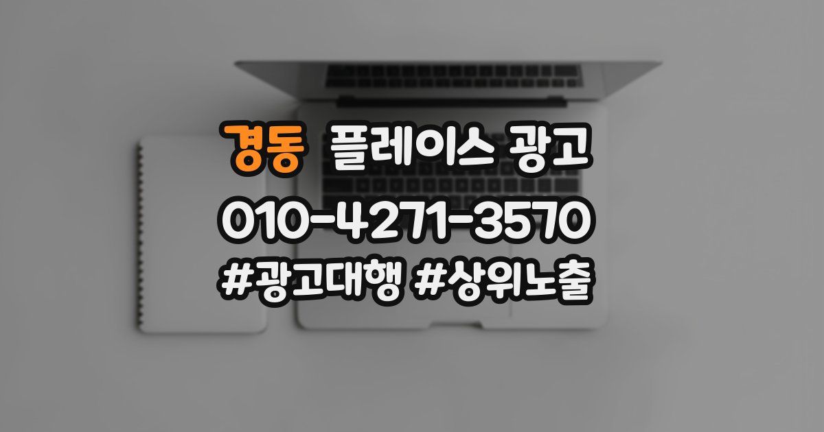 경동 플레이스 광고