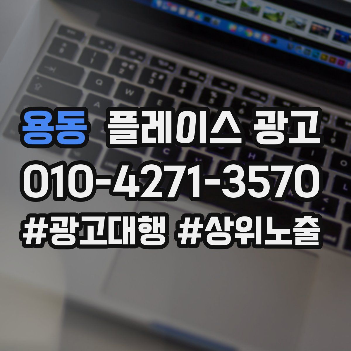 용동 플레이스 광고