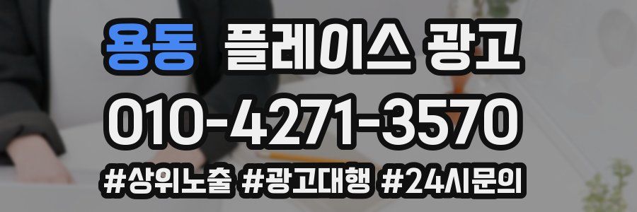 용동 플레이스 광고
