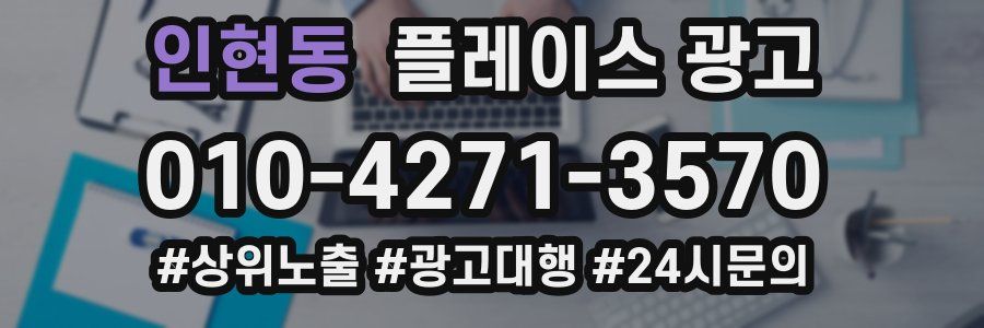 인현동 플레이스 광고