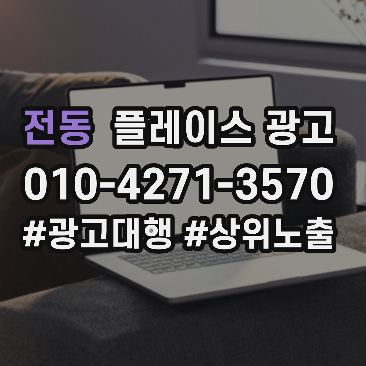 전동 플레이스 광고