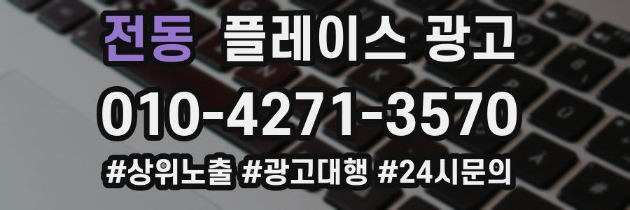 전동 플레이스 광고