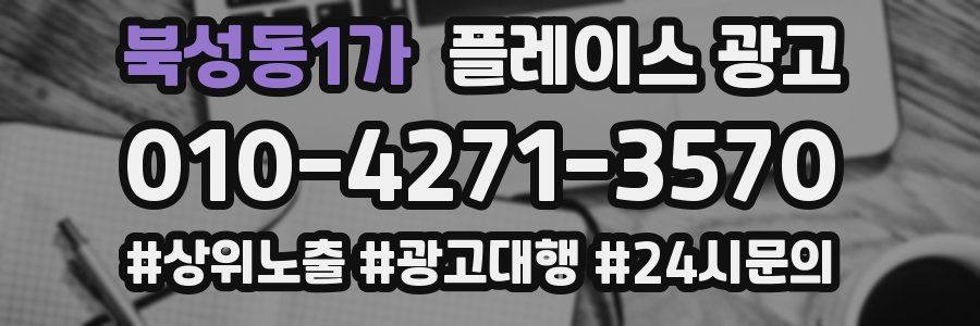 북성동1가 플레이스 광고