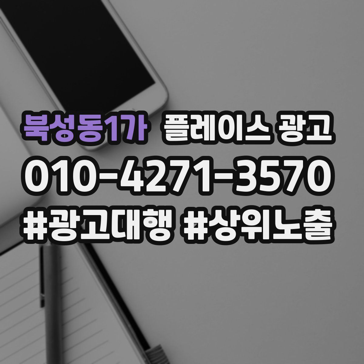 북성동1가 플레이스 광고