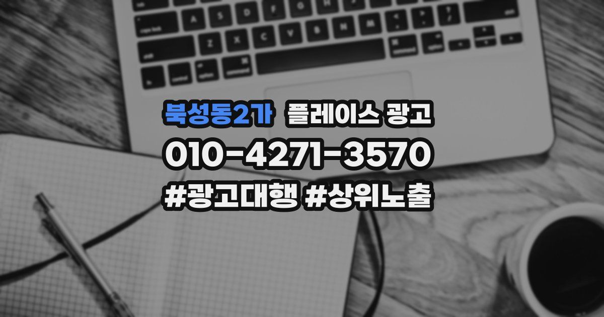 북성동2가 플레이스 광고