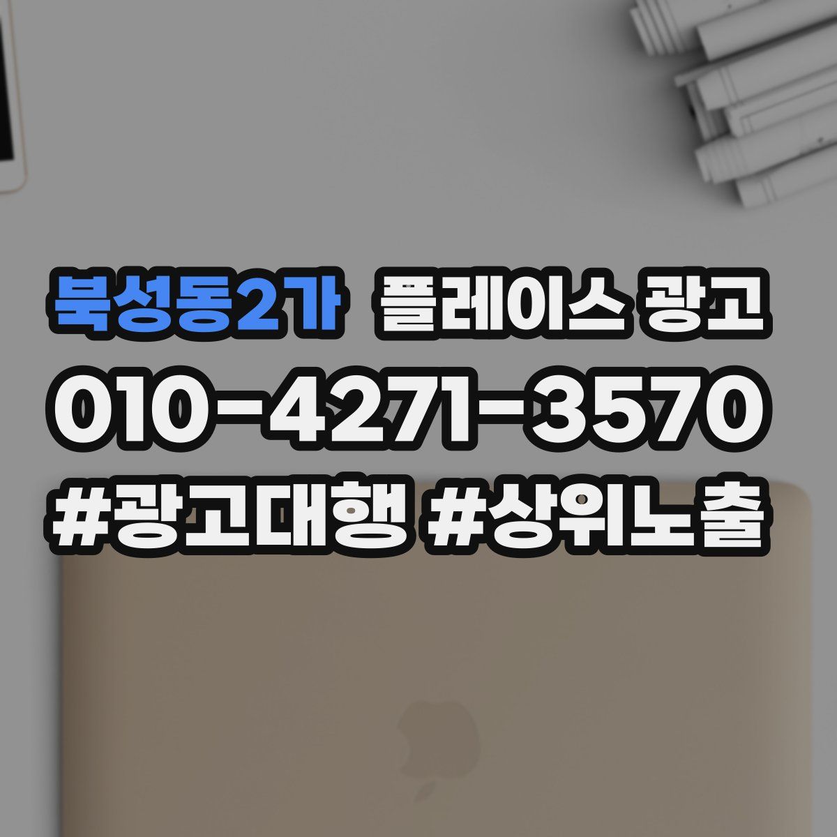 북성동2가 플레이스 광고