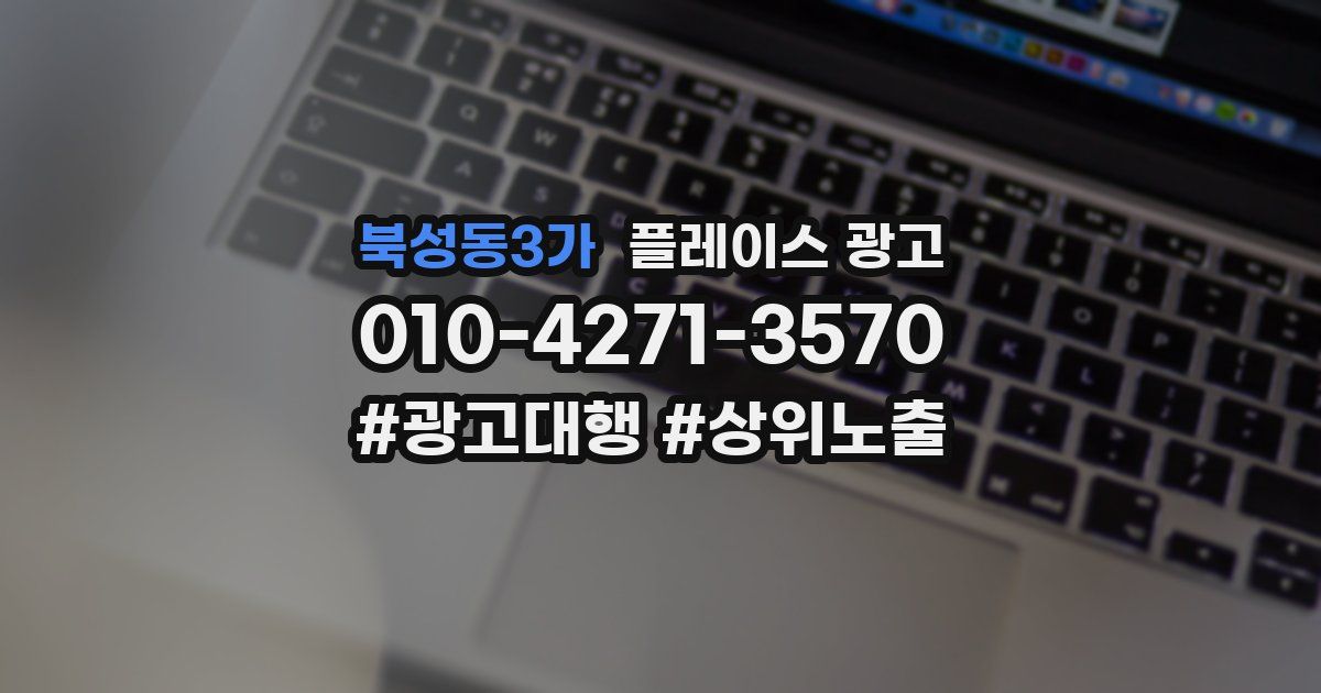 북성동3가 플레이스 광고