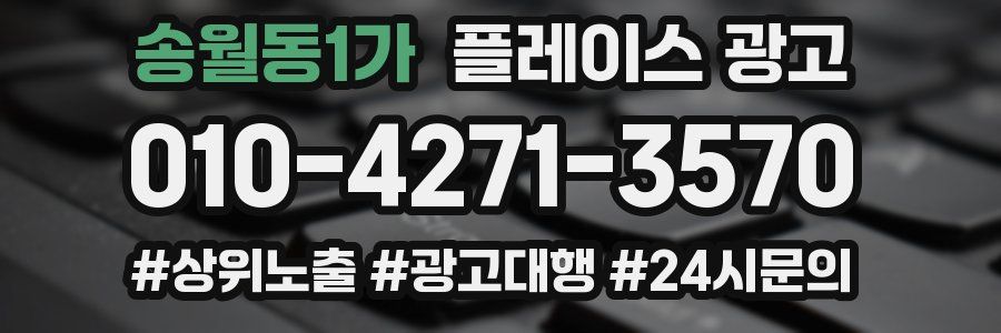송월동1가 플레이스 광고