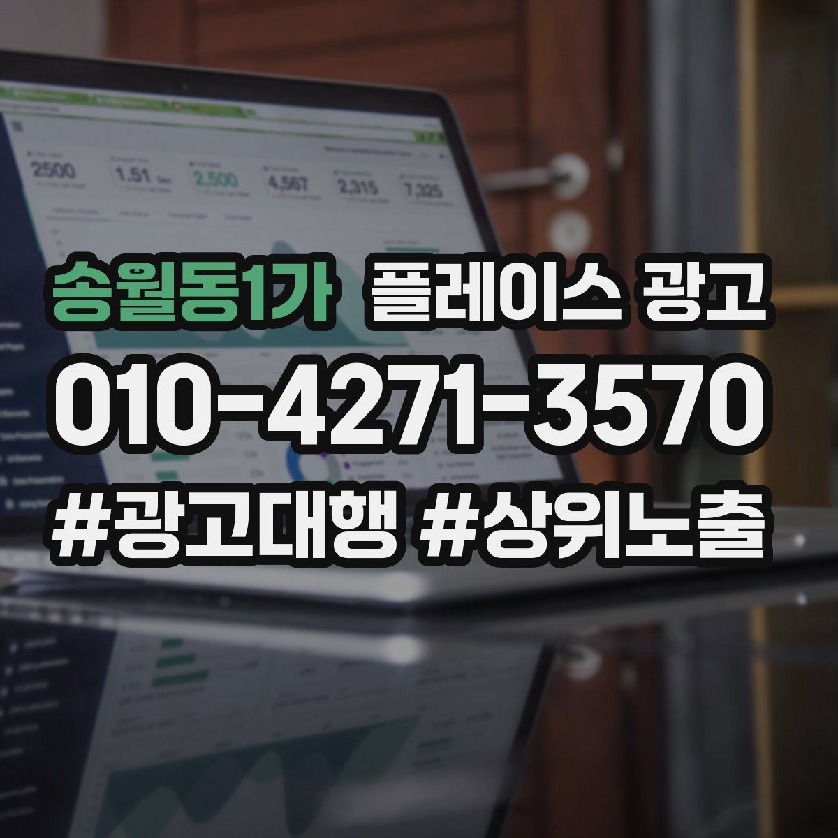 송월동1가 플레이스 광고