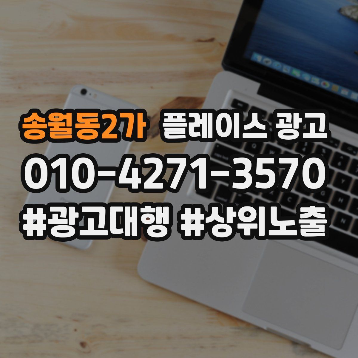 송월동2가 플레이스 광고