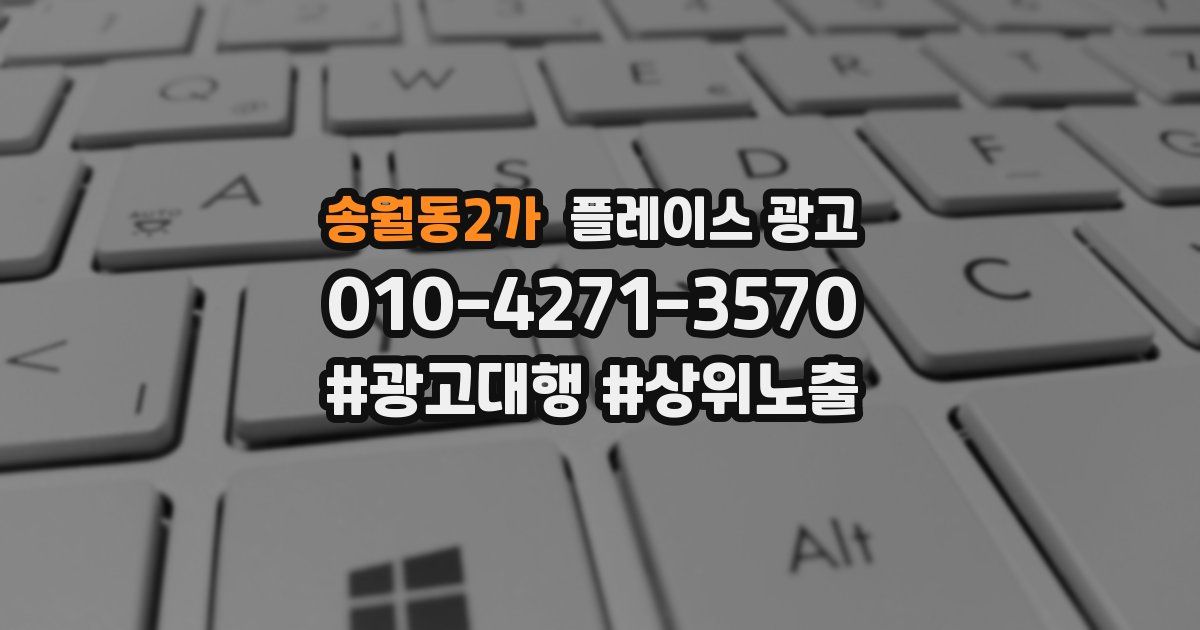 송월동2가 플레이스 광고