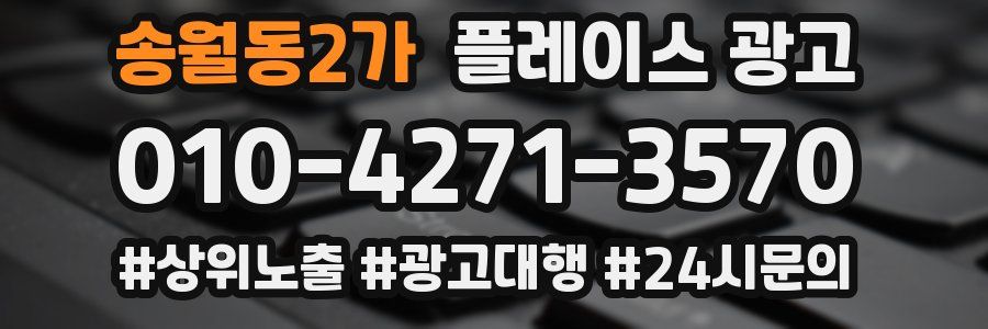 송월동2가 플레이스 광고