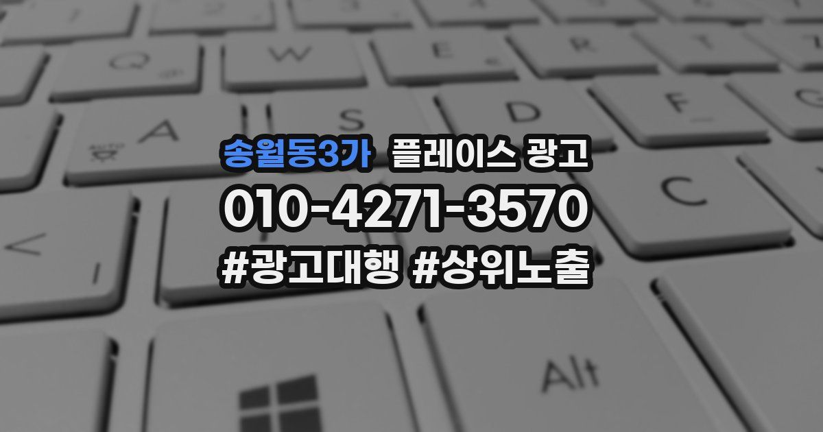 송월동3가 플레이스 광고