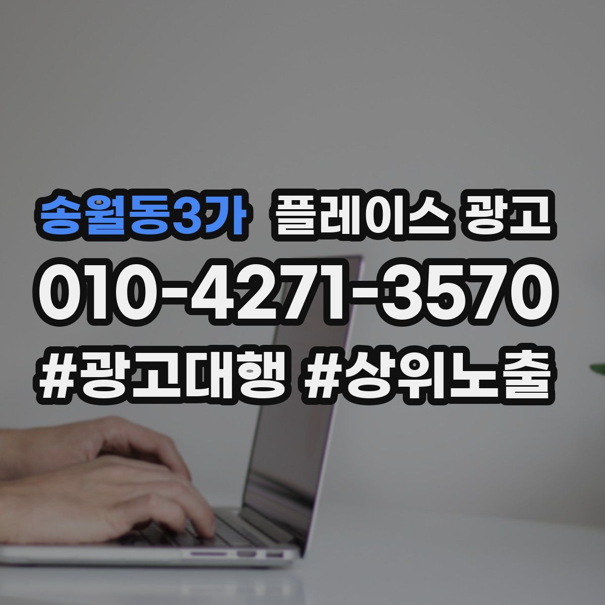 송월동3가 플레이스 광고