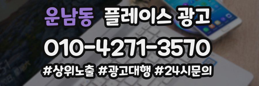 운남동 플레이스 광고