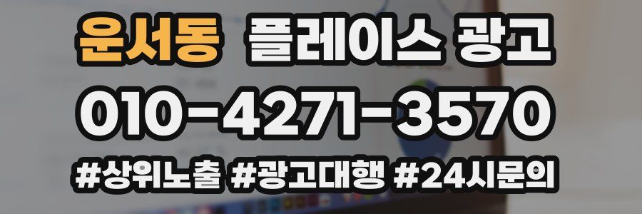 운서동 플레이스 광고