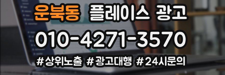 운북동 플레이스 광고
