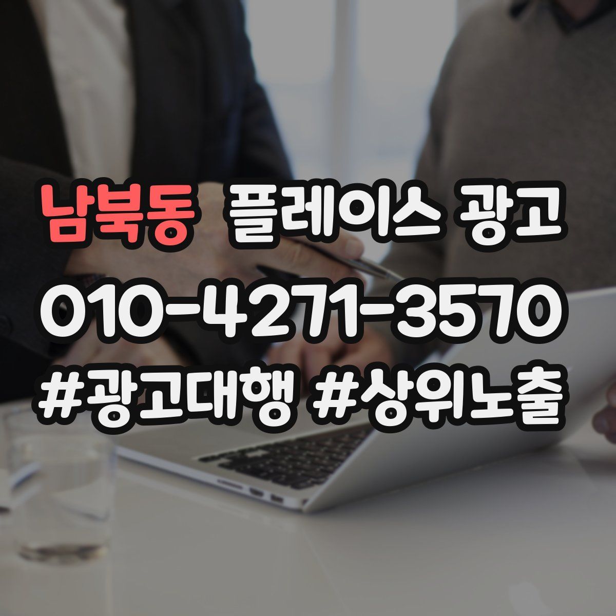남북동 플레이스 광고