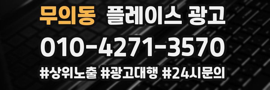 무의동 플레이스 광고