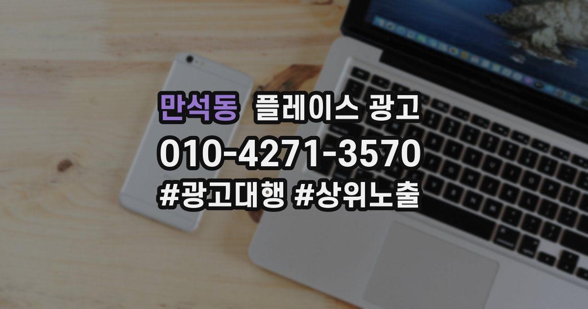 만석동 플레이스 광고