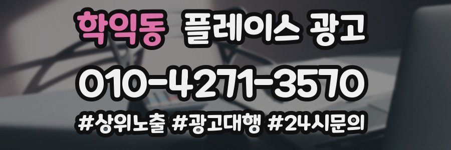 학익동 플레이스 광고