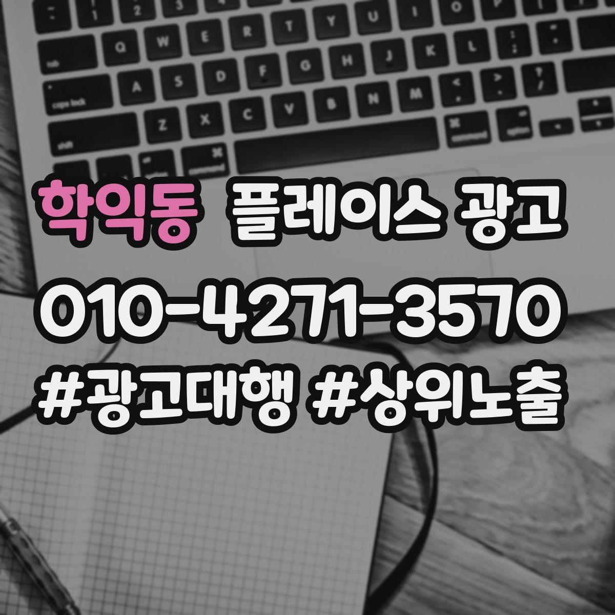 학익동 플레이스 광고