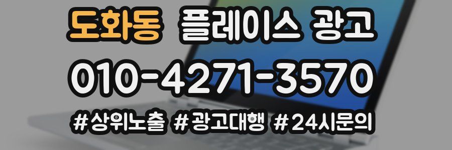 도화동 플레이스 광고