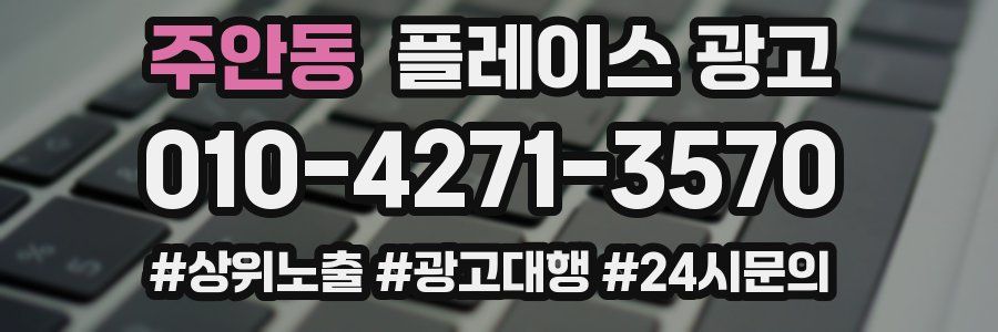주안동 플레이스 광고