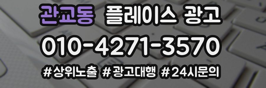 관교동 플레이스 광고