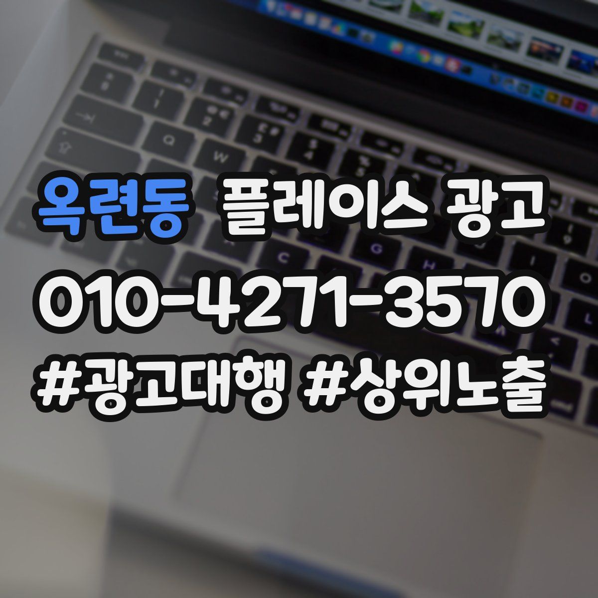 옥련동 플레이스 광고