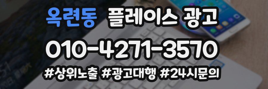 옥련동 플레이스 광고