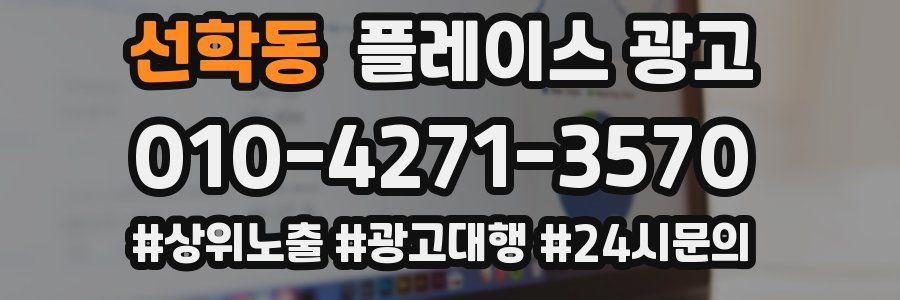 선학동 플레이스 광고