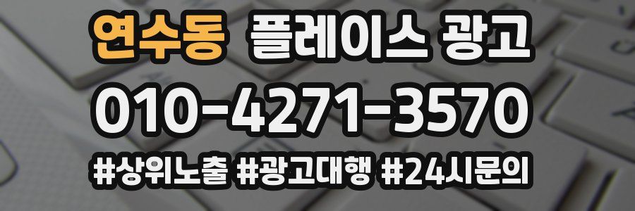 연수동 플레이스 광고