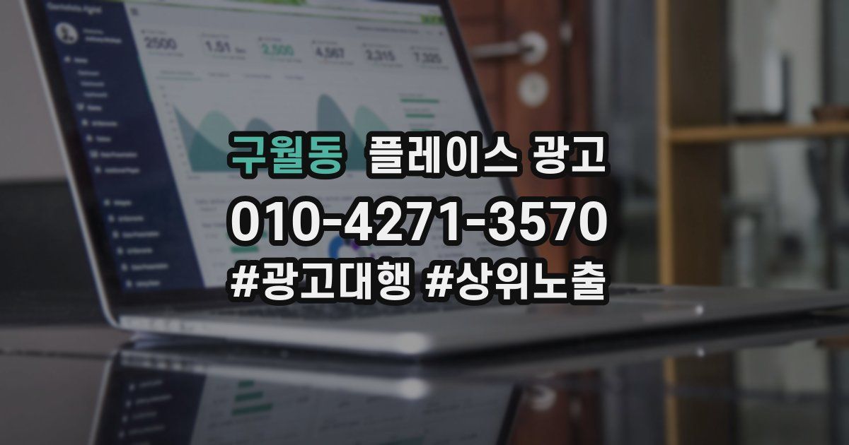 구월동 플레이스 광고