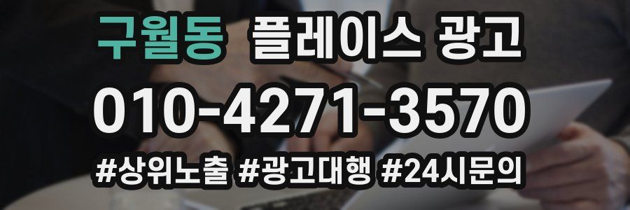 구월동 플레이스 광고