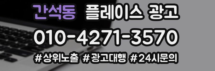 간석동 플레이스 광고