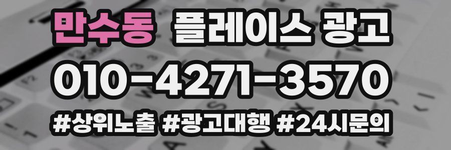 만수동 플레이스 광고