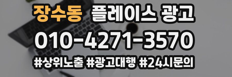 장수동 플레이스 광고