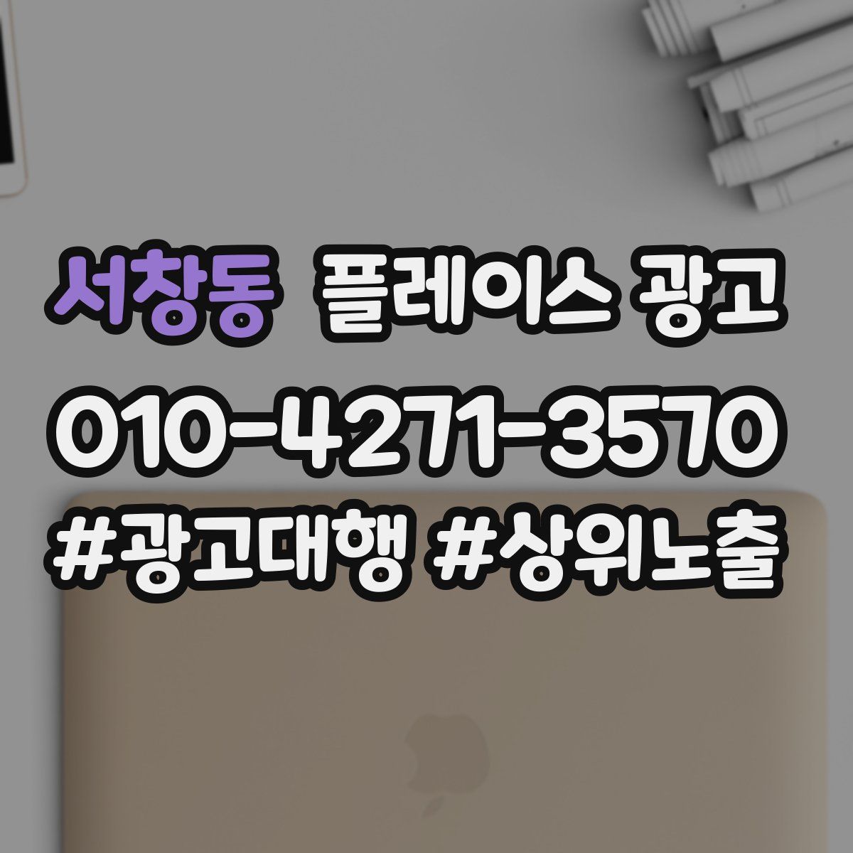 서창동 플레이스 광고