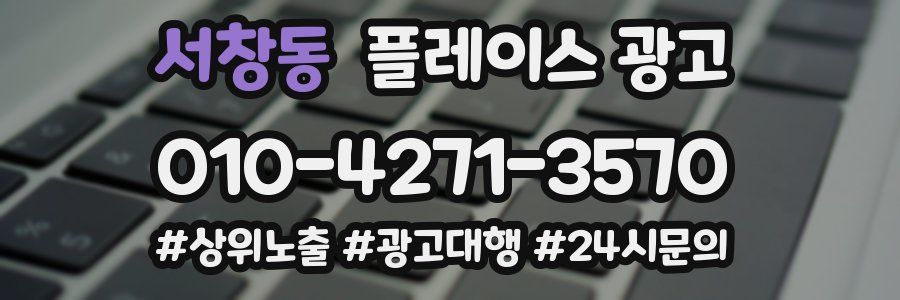 서창동 플레이스 광고
