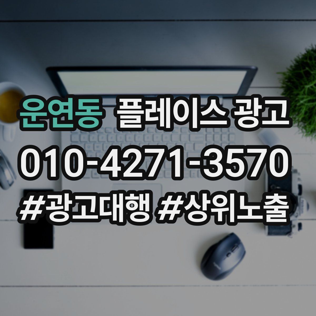 운연동 플레이스 광고