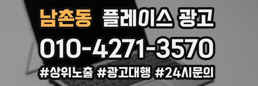 남촌동 플레이스 광고