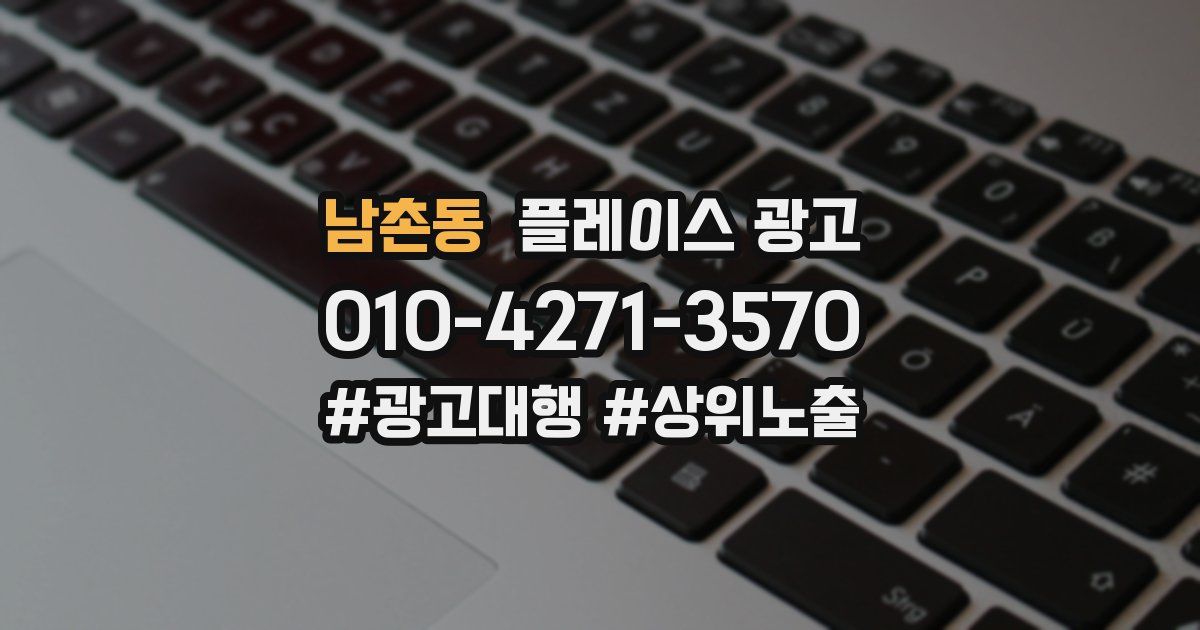 남촌동 플레이스 광고